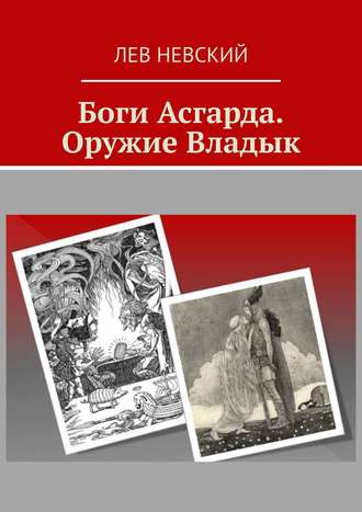 Обложка книги «Боги Асгарда. Оружие Владык»