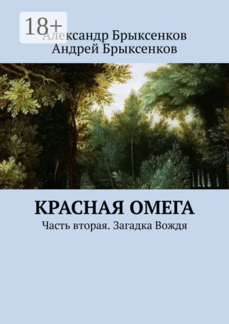 Обложка книги «Красная омега. Часть вторая. Загадка Вождя»