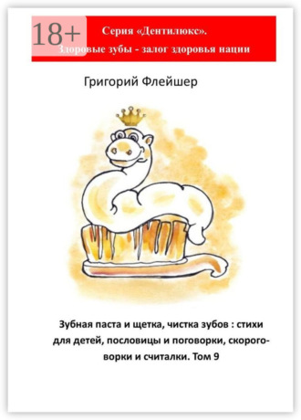 Обложка книги «Зубная паста и щетка, чистка зубов: стихи для детей, пословицы и поговорки, скороговорки и считалки. Том 9»