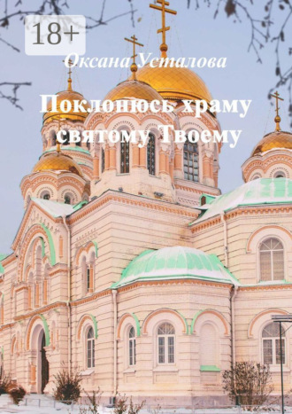 Обложка книги «Поклонюсь храму святому Твоему»