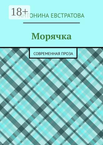 Обложка книги «Морячка. Современная проза»