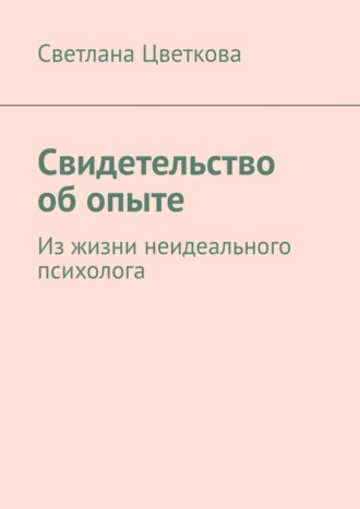 Обложка книги «Свидетельство об опыте. Из жизни неидеального психолога»