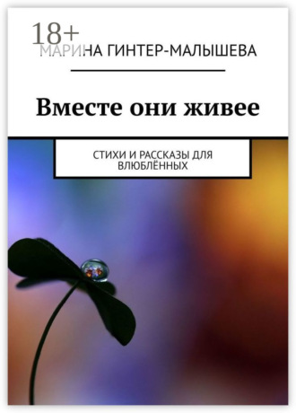 Обложка книги «Вместе они живее. Стихи и рассказы для влюблённых»