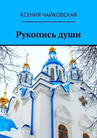 Обложка книги «Рукопись души»
