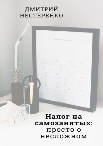 Дмитрий Евгеньевич Нестеренко. Налог на самозанятых: просто о несложном. 2-е издание