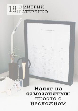 Дмитрий Евгеньевич Нестеренко. Налог на самозанятых: просто о несложном. 2-е издание