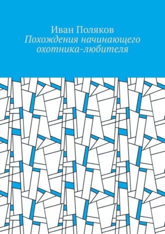 Обложка книги «Похождения начинающего охотника-любителя»