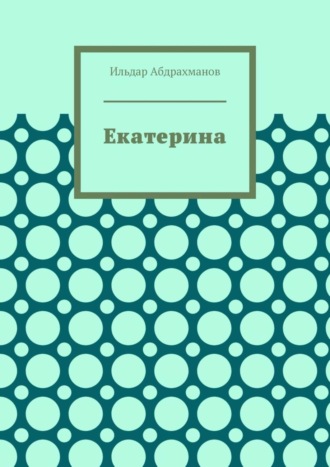Обложка книги «Екатерина. Стихотворения для Екатерины Стриженовой»
