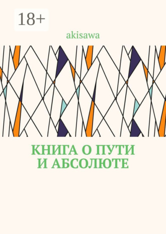 Обложка книги «Книга о пути и абсолюте»
