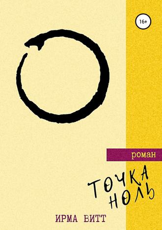Обложка книги «Точка Ноль»