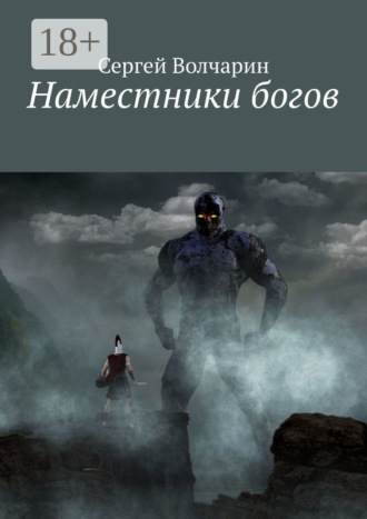 Обложка книги «Наместники богов»