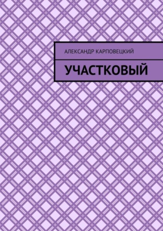 Обложка книги «Участковый»