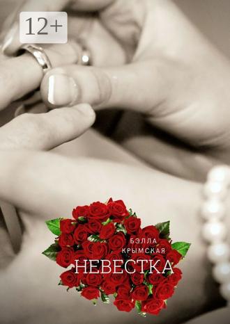 Обложка книги «Невестка. Рассказ»