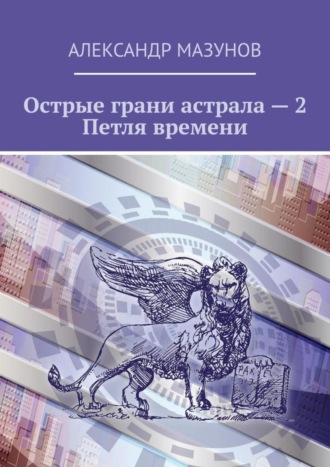 Александр Мазунов. Острые грани астрала – 2. Петля времени