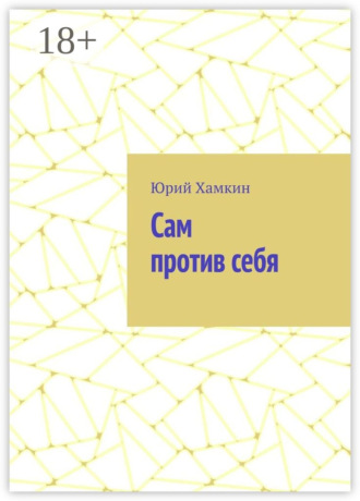Обложка книги «Сам против себя»