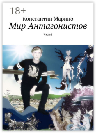 Обложка книги «Мир Антагонистов. Часть I»