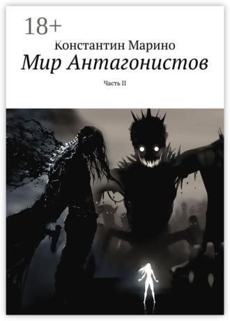 Обложка книги «Мир Антагонистов. Часть II»
