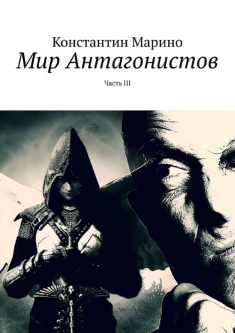 Обложка книги «Мир Антагонистов. Часть III»