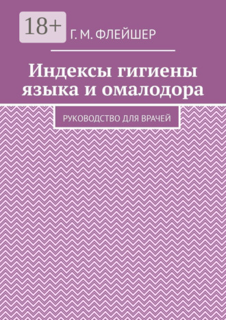 Обложка книги «Индексы гигиены языка и омалодора. Руководство для врачей»