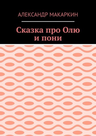 Обложка книги «Сказка про Олю и пони»