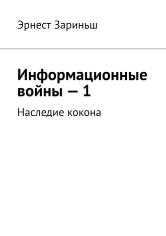 Эрнест Зариньш. Информационные войны – 1. Наследие кокона