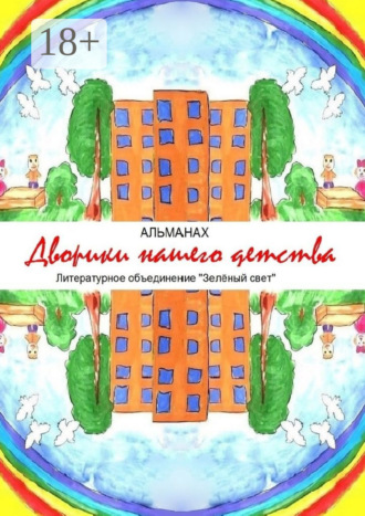 Обложка книги «Дворики нашего детства»