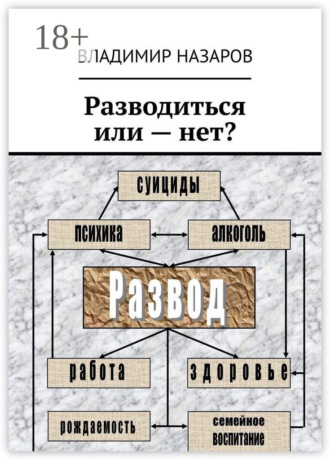 Обложка книги «Разводиться или – нет?»