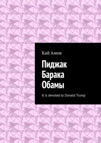 Обложка книги «Пиджак Барака Обамы. It is devoted to Donald Trump»