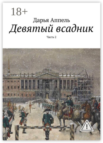Обложка книги «Девятый всадник. Часть 2»