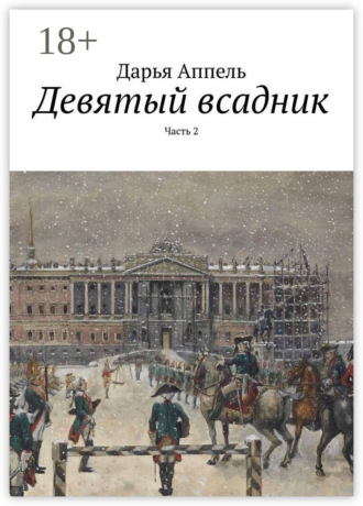 Дарья Аппель. Девятый всадник. Часть 2