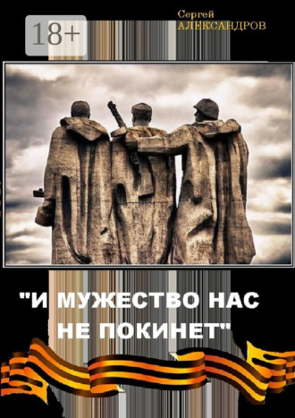 Обложка книги ««И мужество нас не покинет»»