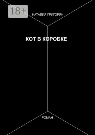 Обложка книги «Кот в коробке. Роман»