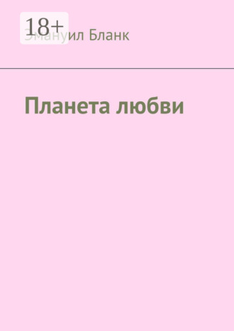 Обложка книги «Планета любви»