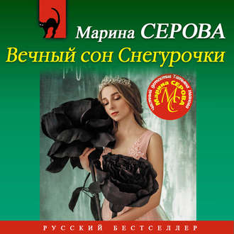 Обложка книги «Вечный сон Снегурочки»
