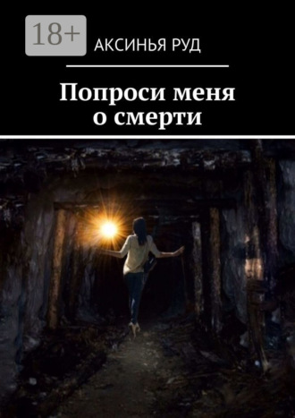 Обложка книги «Попроси меня о смерти»