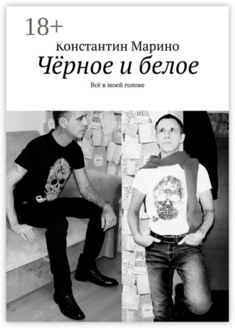 Обложка книги «Чёрное и белое. Всё в моей голове»