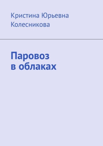 Обложка книги «Паровоз в облаках»