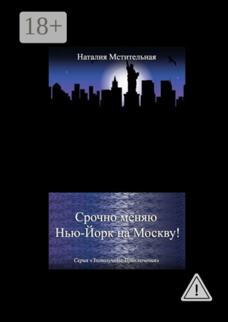 Обложка книги «Срочно меняю Нью-Йорк на Москву! Серия «Злополучные приключения»»
