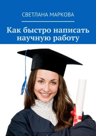 Обложка книги «Как быстро написать научную работу»