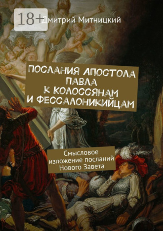 Обложка книги «Послания Апостола Павла к Колоссянам и Фессалоникийцам. Смысловое изложение посланий Нового Завета»