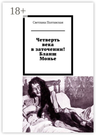 Обложка книги «Четверть века в заточении! Бланш Монье»