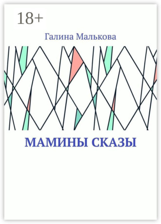 Обложка книги «Мамины сказы»