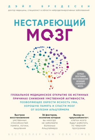 Обложка книги «Нестареющий мозг»