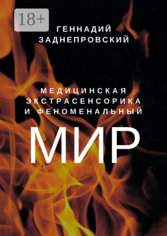 Геннадий Моисеевич Заднепровский. Медицинская экстрасенсорика и феноменальный мир