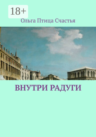 Обложка книги «Внутри радуги»