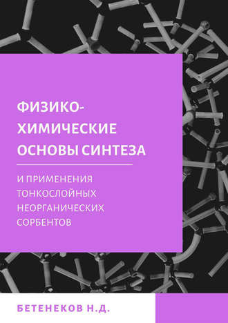 Обложка книги «Физико-химические основы синтеза и применения тонкослойных неорганических сорбентов»