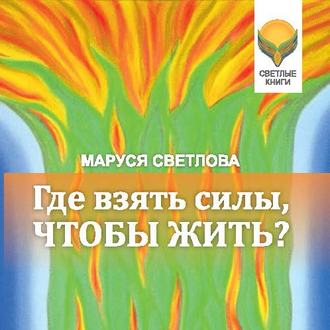 Обложка книги «Где взять силы, чтобы жить?»