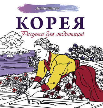 Обложка книги «Корея. Рисунки для медитаций»