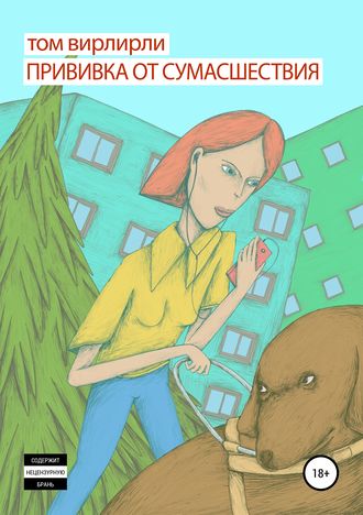Обложка книги «Прививка от сумасшествия»