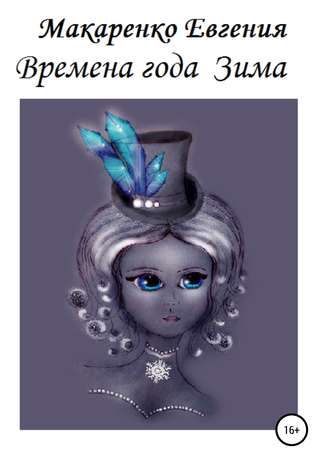 Обложка книги «Времена года. Зима»